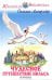 Чудесное путешествие Нильса с дикими гусями: повесть-сказка