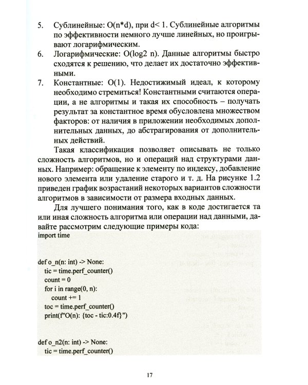 Алгоритмы и структуры данных на Python. Бакалавриват. Учебное пособие