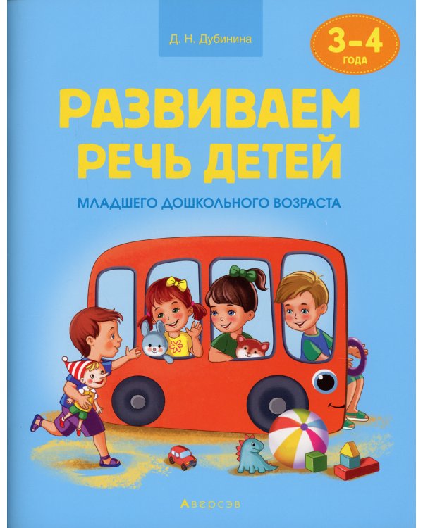 Развиваем речь детей. 3-4 года. Учебное наглядное пособие