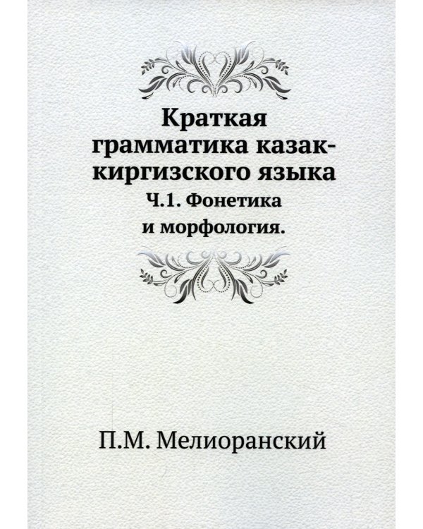 Краткая грамматика казак-киргизского языка. Ч.1. Фонетика и морфология