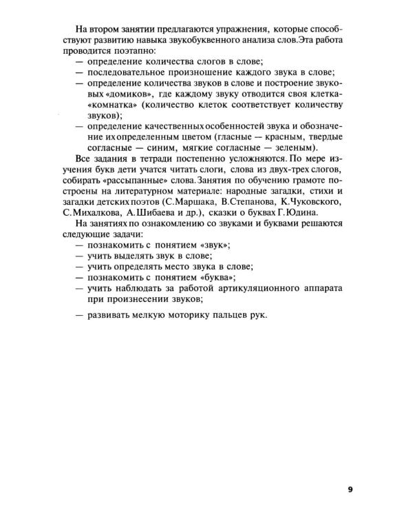 Обучение грамоте детей 5-7 лет. Методическое пособие. 3-е изд., испр. и доп