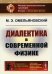 Диалектика в современной физике. 2-е изд