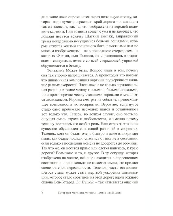 Литературная память Швейцарии: Прошлое и настоящее