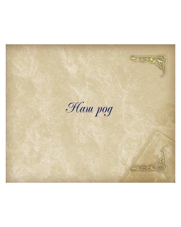 Родословная книга нашей семьи (синяя)