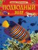 Подводный мир