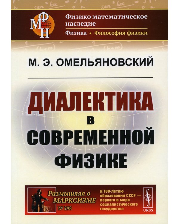 Диалектика в современной физике. 2-е изд
