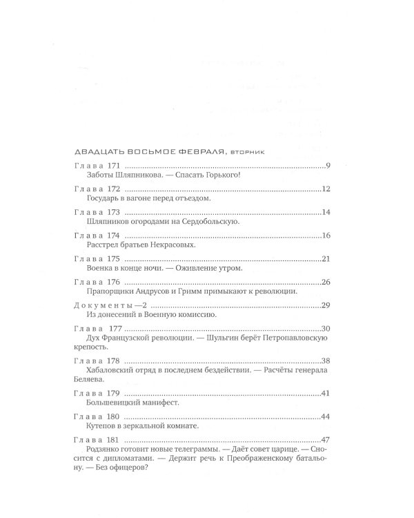 Красное колесо: Повествованье в отмеренных сроках. Т. 6 - Узел III: Март Семнадцатого. Кн. 2
