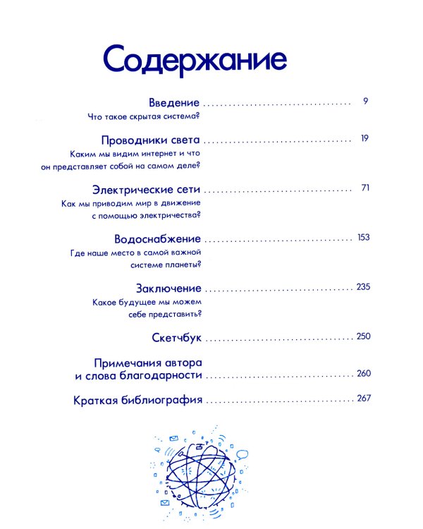 Скрытые системы: Вода, электричество, интернет и другие загадочные вещи, с которыми мы сталкиваемся каждый день