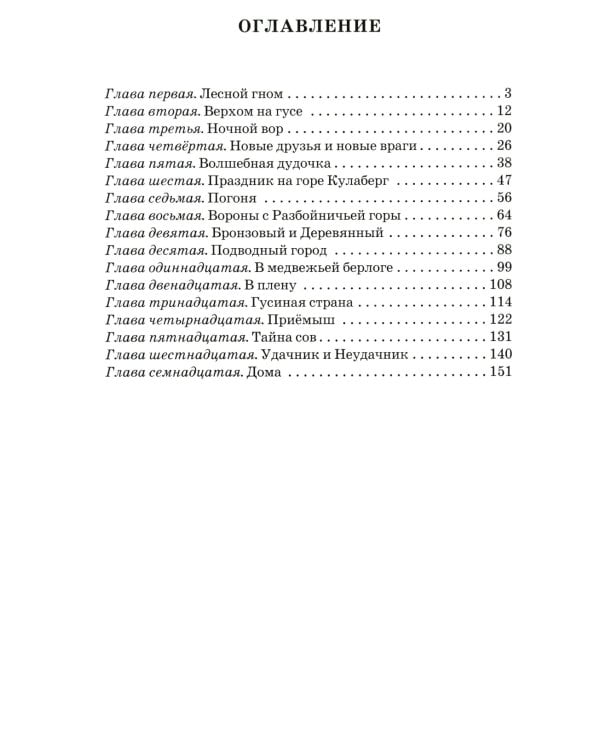 Чудесное путешествие Нильса с дикими гусями: повесть-сказка