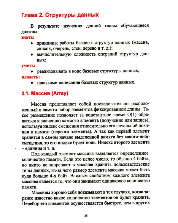 Алгоритмы и структуры данных на Python. Бакалавриват. Учебное пособие