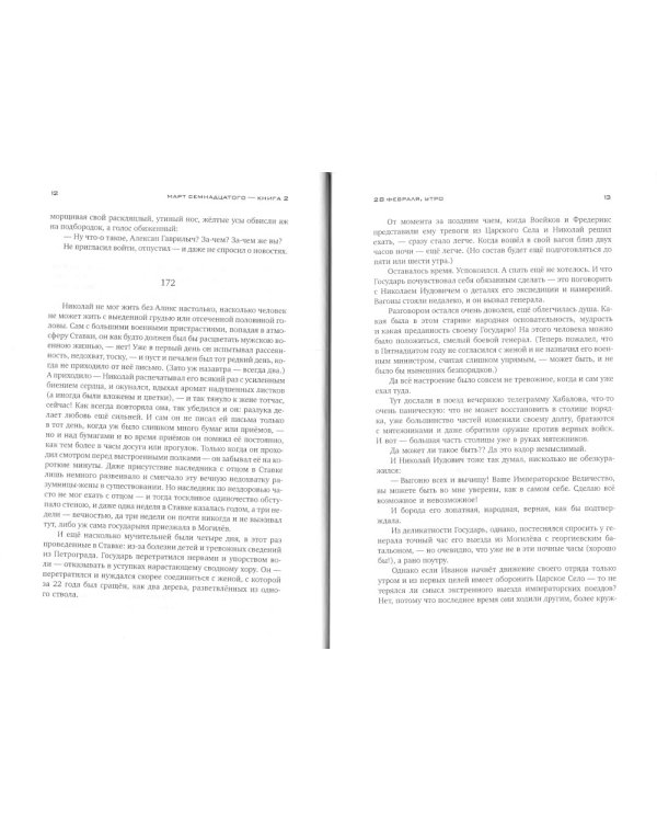 Красное колесо: Повествованье в отмеренных сроках. Т. 6 - Узел III: Март Семнадцатого. Кн. 2
