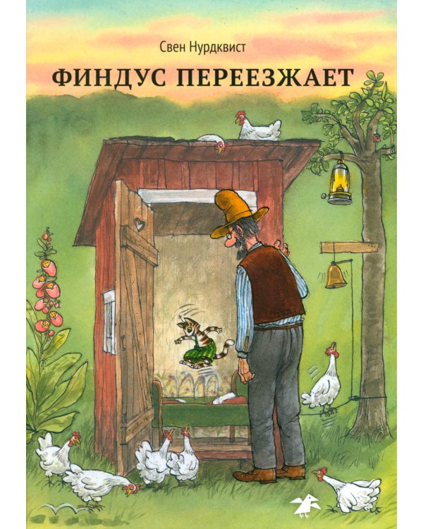 Петсон и Финдус: Переполох в огороде; Финдус переезжает (комплект из 2-х книг)