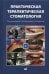 Практическая терапевтическая стоматология: Учебное пособие. В 3 т. Т. 1. 10-е изд., перераб. и доп