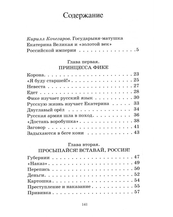 Великая Екатерина. Рассказы о русской императрице