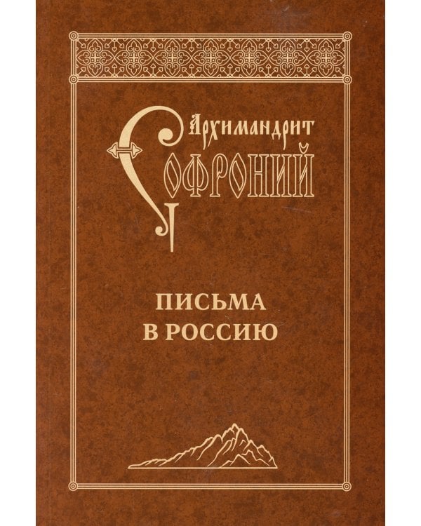 Письма в Россию. 4-е изд