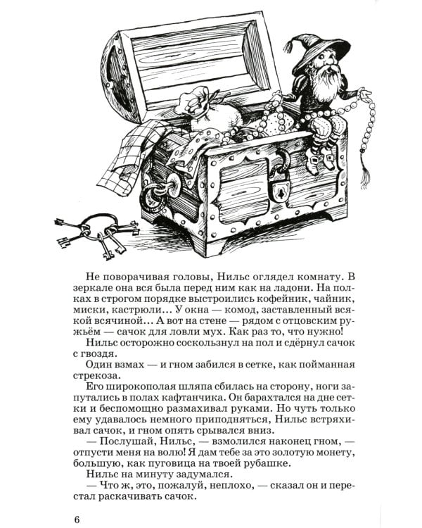 Чудесное путешествие Нильса с дикими гусями: повесть-сказка
