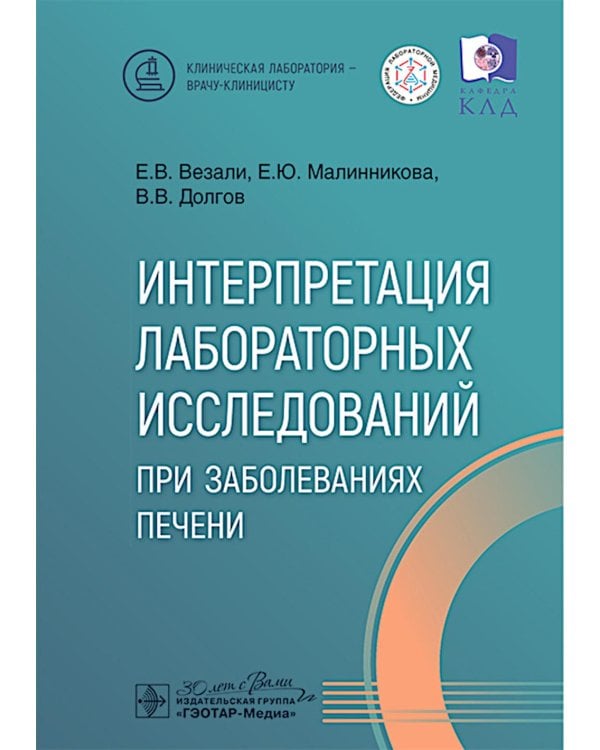 Интерпретация лабораторных исследований при заболеваниях печени