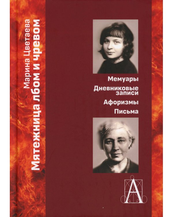 Мятежница лбом и чревом. Мемуары, дневниковые записи, афоризмы, письма