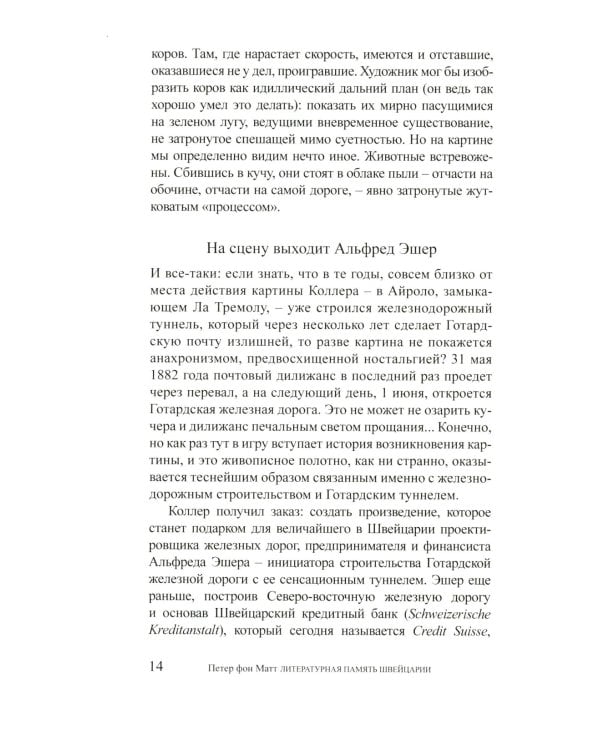 Литературная память Швейцарии: Прошлое и настоящее