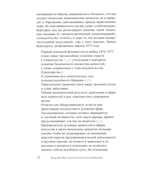 Литературная память Швейцарии: Прошлое и настоящее