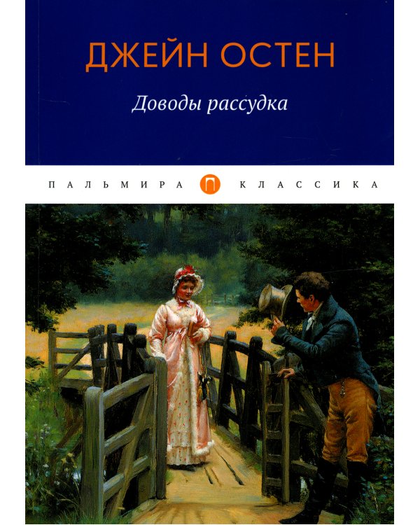 Доводы рассудка: роман