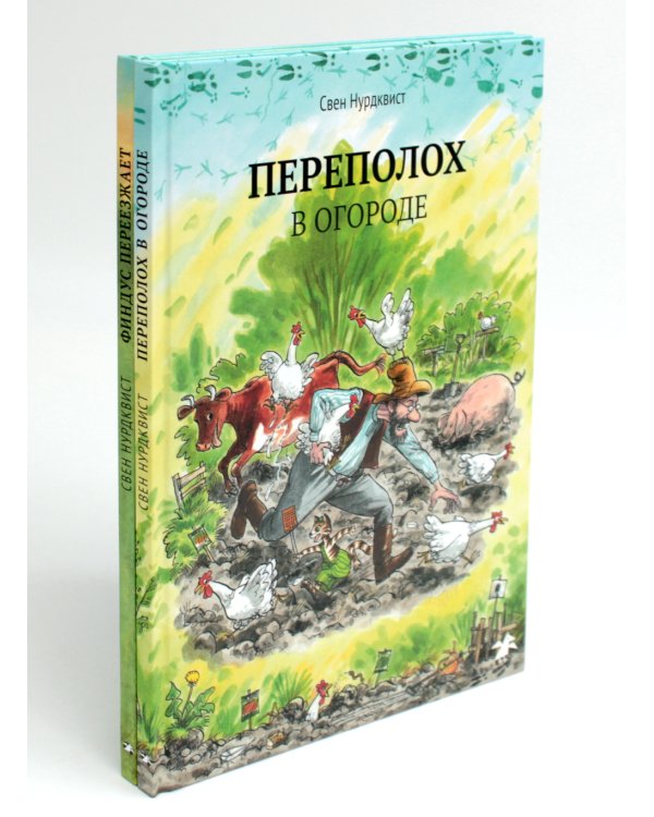 Петсон и Финдус: Переполох в огороде; Финдус переезжает (комплект из 2-х книг)