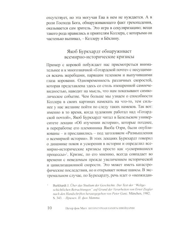 Литературная память Швейцарии: Прошлое и настоящее