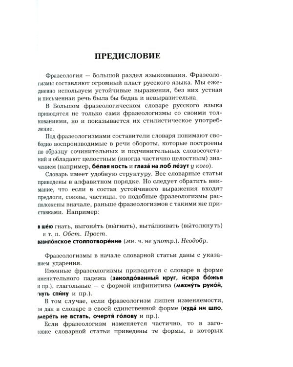 Большой фразеологический словарь русского языка