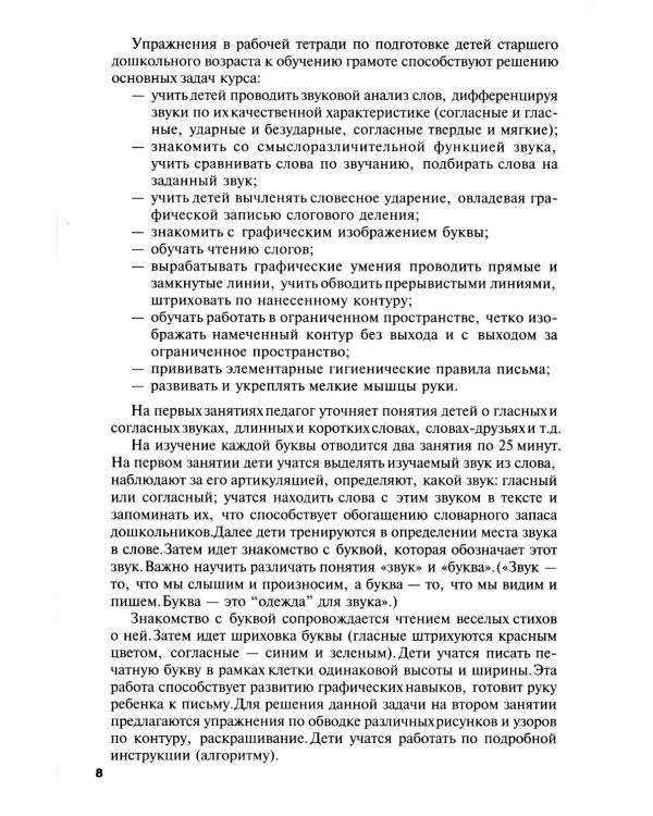 Обучение грамоте детей 5-7 лет. Методическое пособие. 3-е изд., испр. и доп
