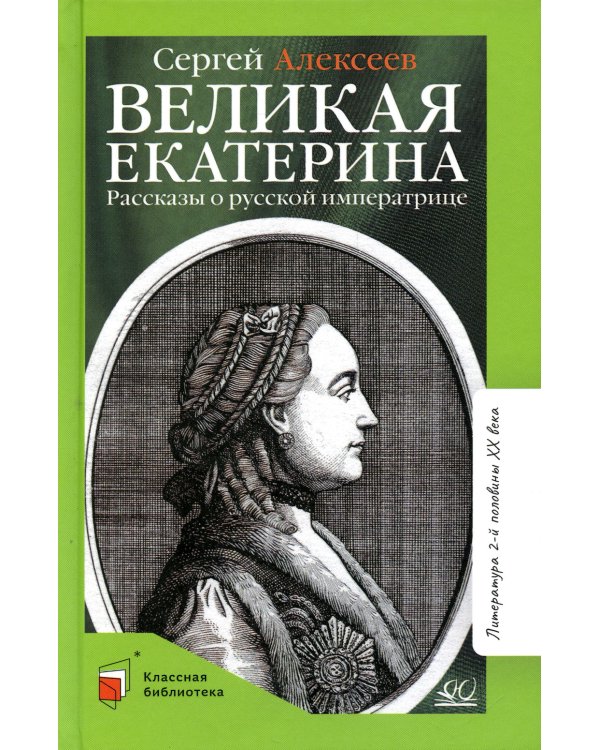 Великая Екатерина. Рассказы о русской императрице