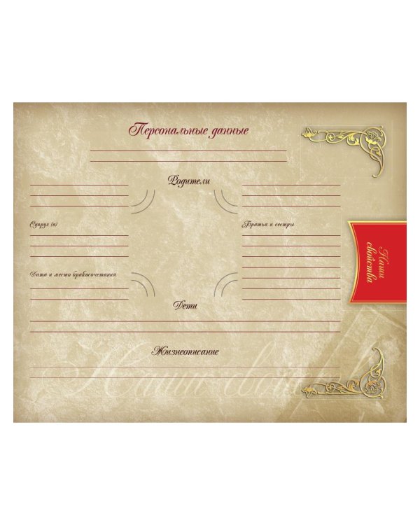 Родословная книга нашей семьи (синяя)