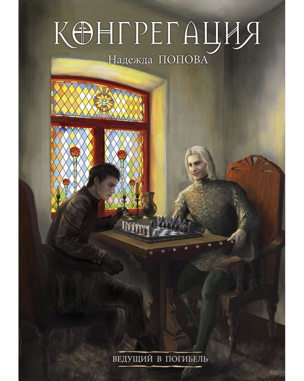 Ведущий в погибель