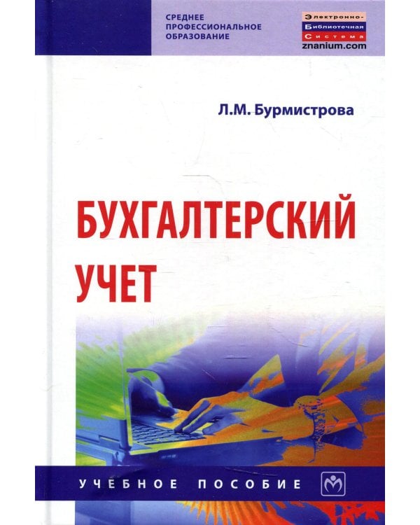Бухгалтерский учет: Учебное пособие. 4-е изд., перераб.и доп