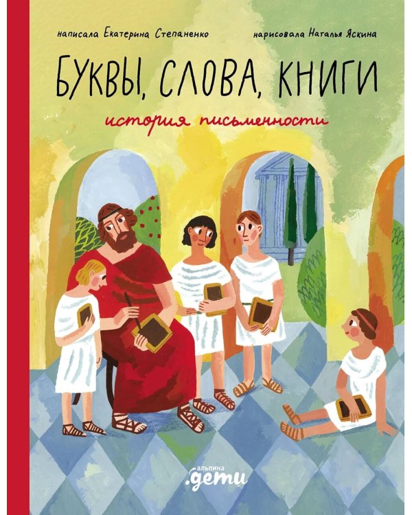 Буквы, слова, книги: История письменности