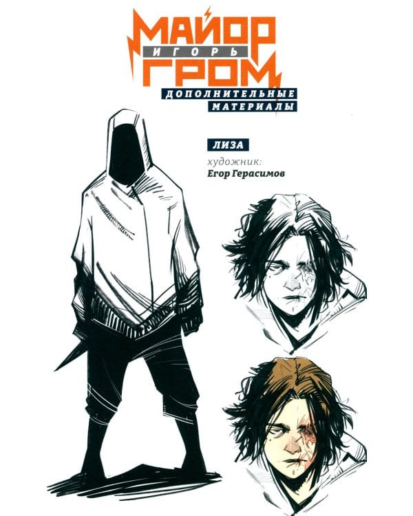 Майор Игорь Гром. Кн. 7: Насмерть: книга комиксов