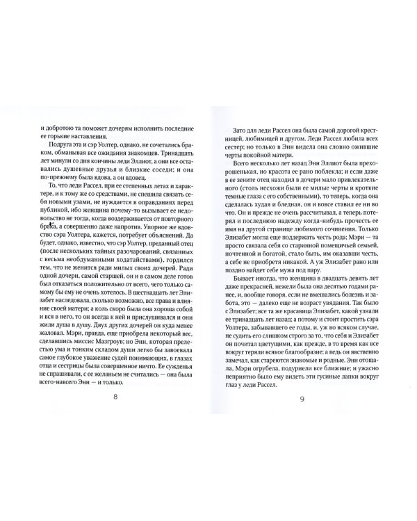 Доводы рассудка: роман