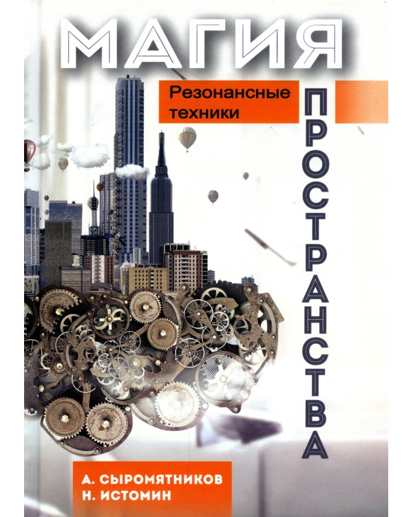 Магия пространства. Резонансные техники