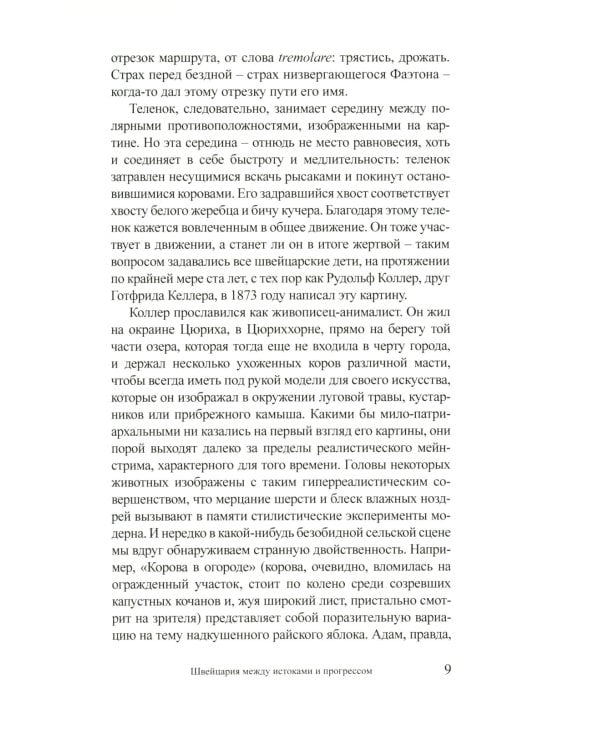 Литературная память Швейцарии: Прошлое и настоящее