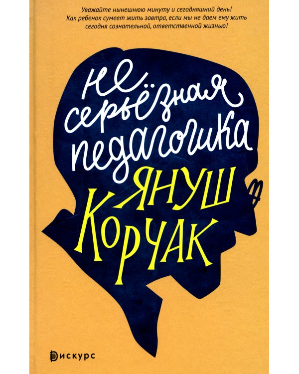 Несерьезная педагогика