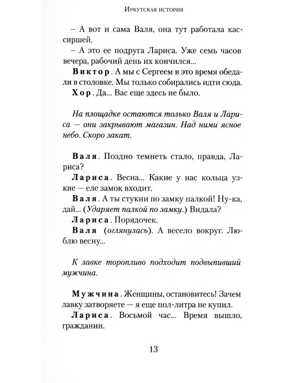 Иркутская история: пьесы