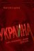 Украина: хаос и революция - оружие доллара
