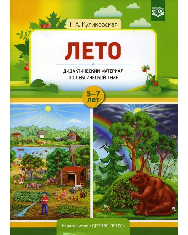 Лето. Дидактический материал по лексической теме. С 5 до 7 лет