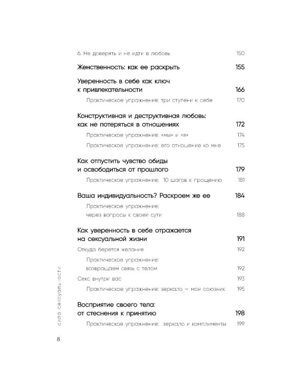 Сила сексуальности. Путь к женственности через любовь и удовольствие