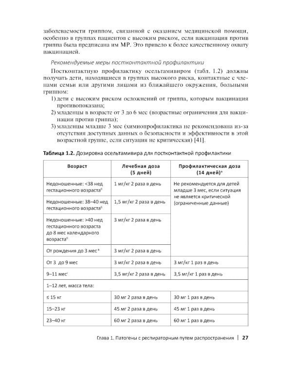 Руководство по профилактике инфекционных заболеваний в педиатрии