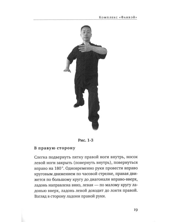 Восемь техник тайцзицюань. Комплексы "Фанвэй" и "Ляньхуань"