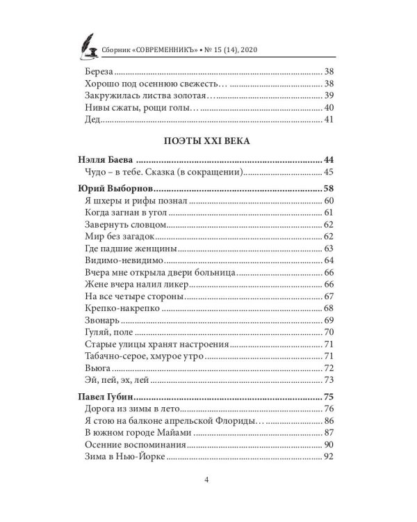 СовременникЪ: сборник. Вып. № 15 (14), 2020