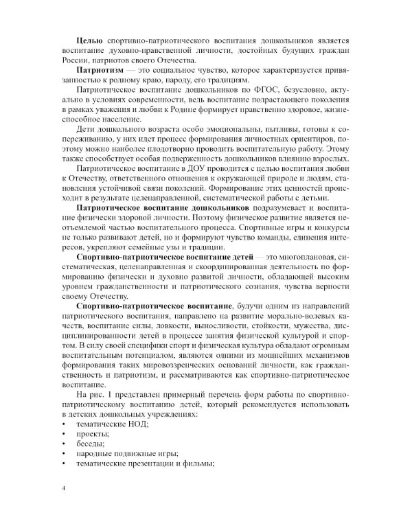 Спортивно-патриотическое воспитание дошкольников в дошкольных образовательных учреждениях: методическое пособие для педагогов