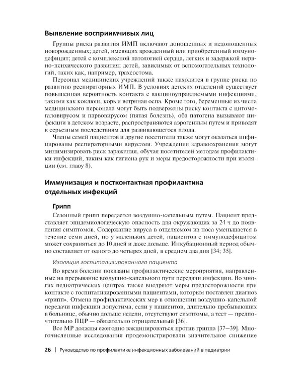 Руководство по профилактике инфекционных заболеваний в педиатрии
