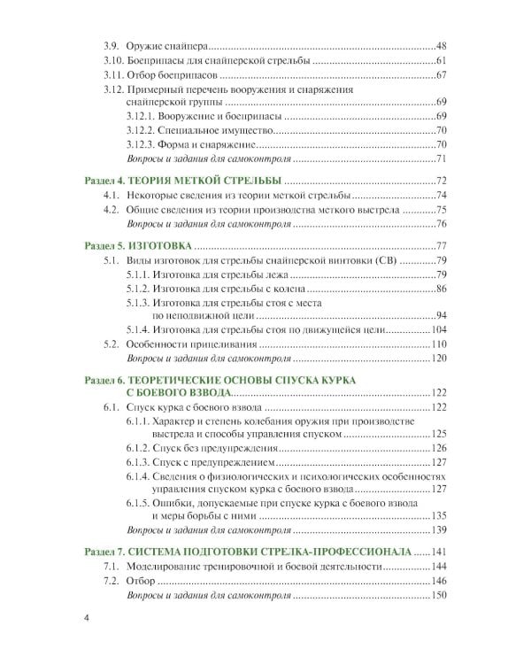 Базовая школа и методика обучения меткой стрельбе из снайперской винтовки. Учебник