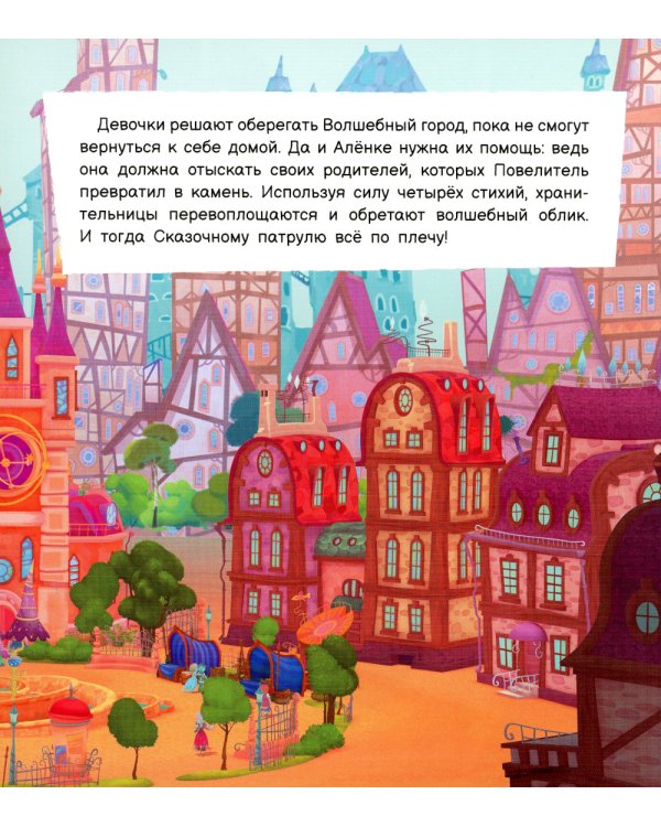 Спасти Сказочный патруль